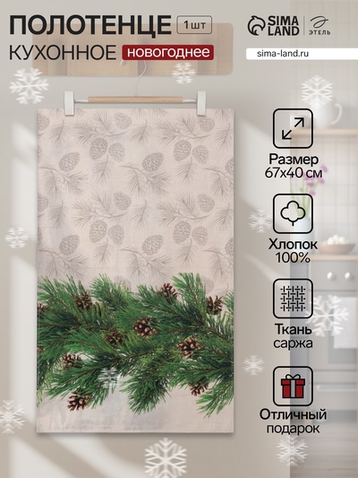 Полотенце «Этель» Еловые ветви 40×67 см, 100% хл, саржа 190 г/м²