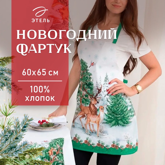 Фартук «Этель: Новогодний лес», 65 × 60 см, 100 % хлопок, саржа, 190 г/м²