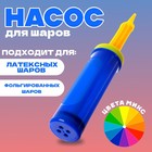Насос для воздушных шаров, 27 см, МИКС - Фото 1