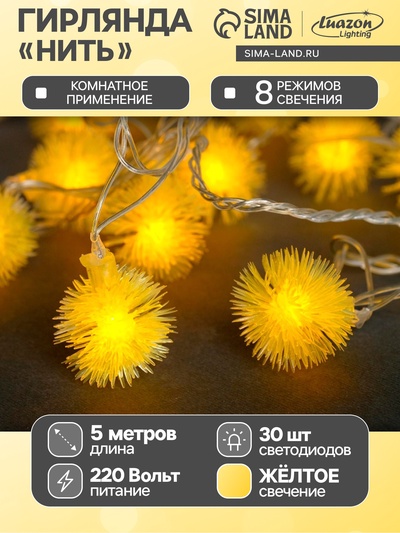 Гирлянда «Нить» 5 м с насадками «Ёжики жёлтые», IP20, прозрачная нить, 30 LED, свечение жёлтое, 8 режимов, 220 В