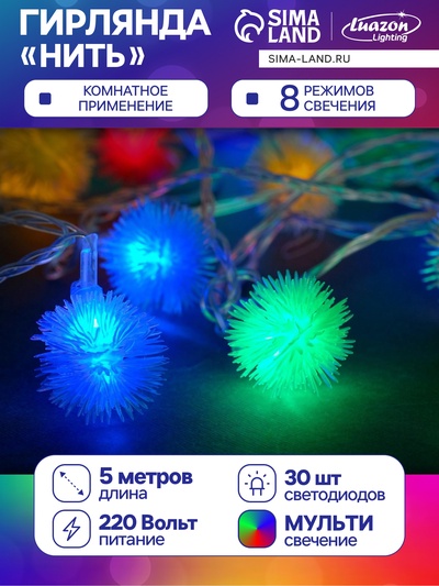 Гирлянда «Нить» 5 м с насадками «Ёжики цветные», IP20, прозрачная нить, 30 LED, свечение мульти, 8 режимов, 220 В