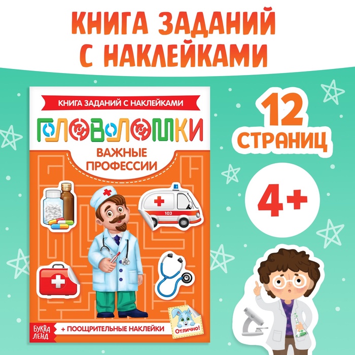 Наклейки «Головоломки. Важные профессии», 12 стр., 4+ - Фото 1