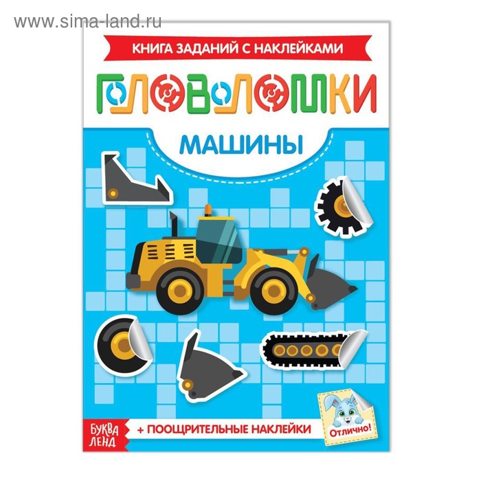 Наклейки «Головоломки. Машины», 12 стр. - Фото 1