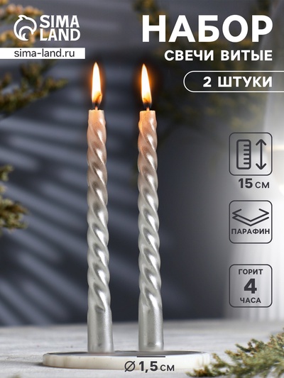 Набор свечей витых, 1.5×15 см, 2 шт., серебряный металлик