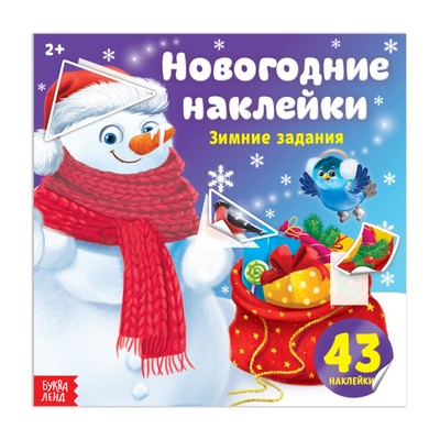 Новогодние наклейки «Зимние задания», 12 стр.
