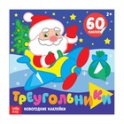 Новогодние наклейки «Треугольники», 12 стр. - Фото 1