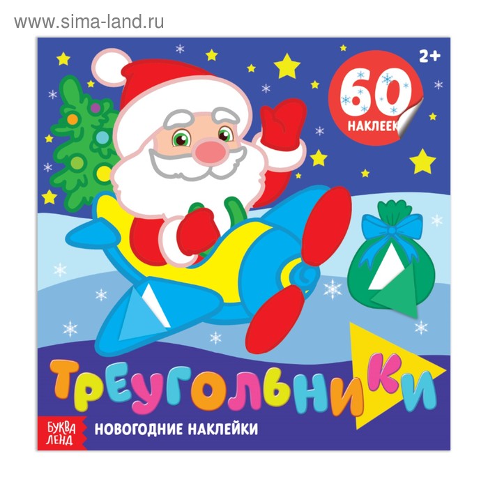 Новогодние наклейки «Треугольники», 12 стр.