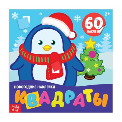 Новогодние наклейки «Квадраты», 12 стр.