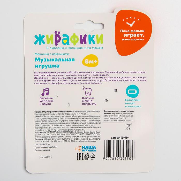 Музыкальная игрушка «Машинка с ключиками» 44168