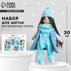 Набор для шитья. Интерьерная кукла «Молли», 30 см - Фото 1