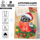 Аппликация на новый год перьями и стразами «Снегирь», набор для творчества - Фото 1