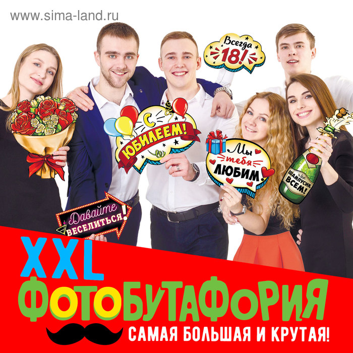Набор фотобутафории "Веселый юбилей" - Фото 1