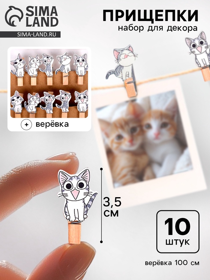 Прищепки и веревка для декора «Котята» 10 шт., 100 см