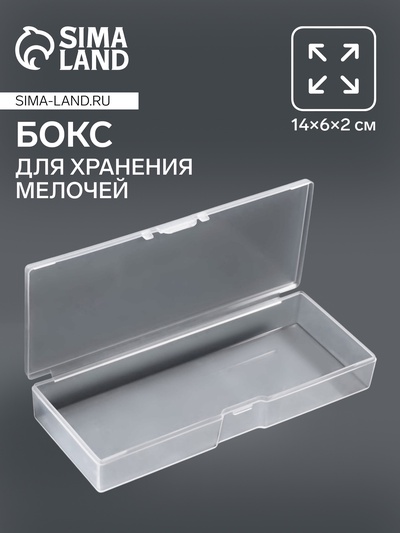 Бокс для хранения мелочей, 14×6×2 см, прозрачный