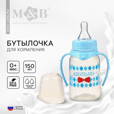 Бутылочка для кормления M&B «Маленький джентльмен» детская классическая, с ручками, 150 мл, от 0 мес., голубой