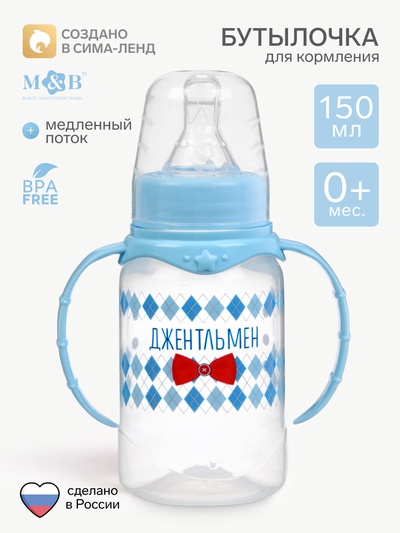 Бутылочка для кормления M&B «Маленький джентльмен» детская классическая, с ручками, 150 мл, от 0 мес., голубой