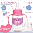 Бутылочка для кормления «Доченька», классическое горло, с ручками, 150 мл., от 0 мес., цвет розовый - фото 25072385