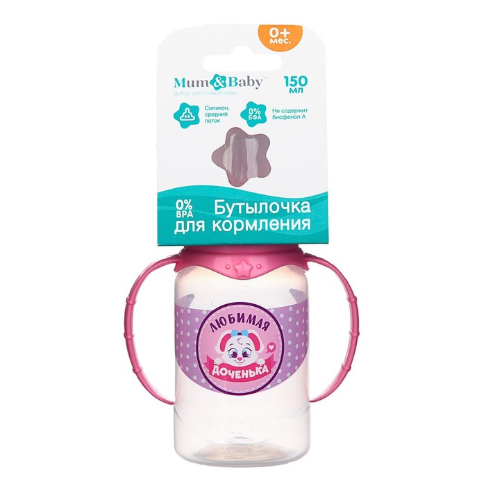 Бутылочка для кормления «Доченька», классическое горло, с ручками, 150 мл., от 0 мес., цвет розовый - фото 1898154244
