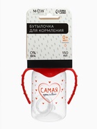 Бутылочка для кормления M&B «Самая красивая», классическое горло, с ручками, от 0 мес., 150 мл., красный 2969881