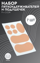 Набор подушечек и пяткоудерживателей для обуви, на клеевой основе, 7 шт., бежевый - Фото 1