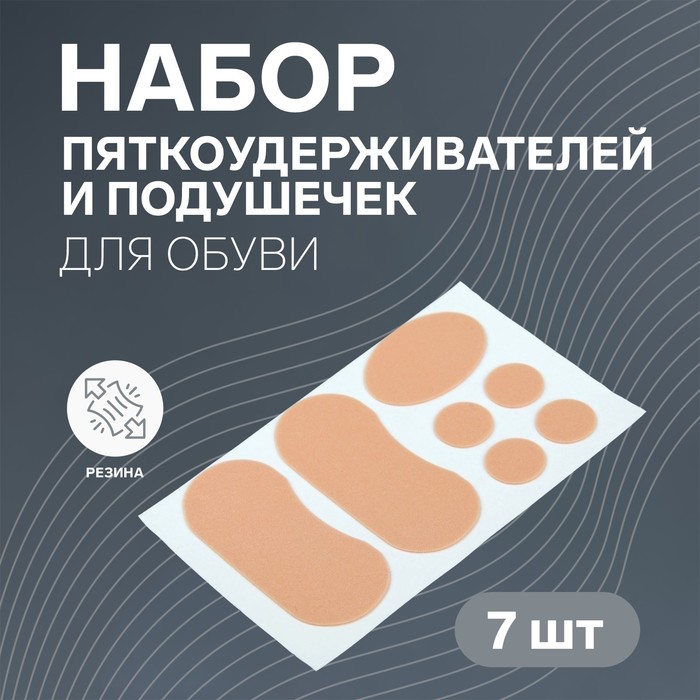 Набор подушечек и пяткоудерживателей для обуви, на клеевой основе, 7 шт, цвет бежевый - Фото 1