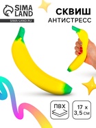 Сквиш антистресс - игрушка «Банан» - Фото 1