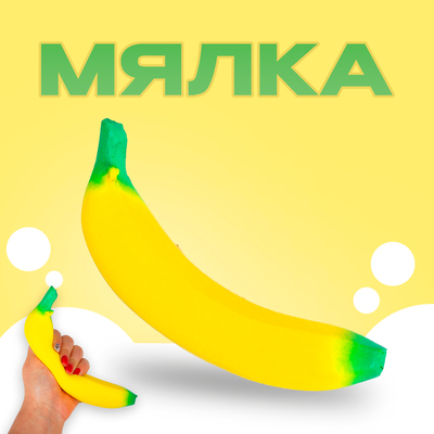 Мялка-сквиши «Банан»