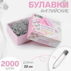 Булавки английские, 22 мм, 2000 шт, цвет серебряный - фото 11756699