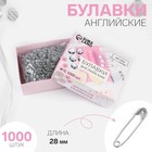 Булавки английские, 28 мм, 1000 шт, цвет серебряный - Фото 1