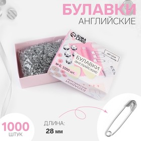 Булавки английские, 28 мм, 1000 шт, цвет серебряный 3607745