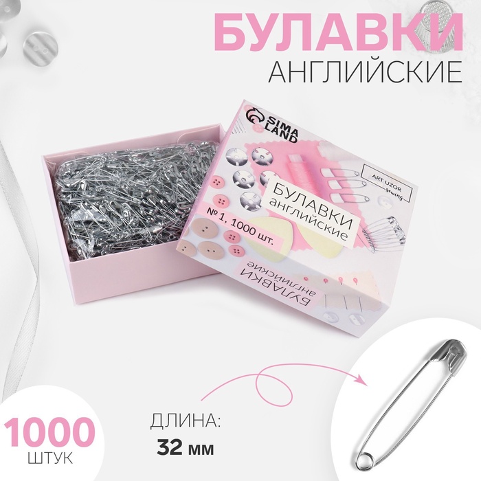 Булавки английские, 32 мм, 1000 шт., цвет серебряный