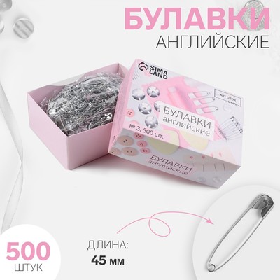 Булавки английские, 45 мм, 500 шт., цвет серебряный
