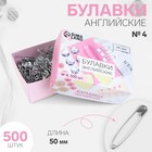 Булавки английские, 50 мм, 500 шт., цвет серебряный - Фото 1