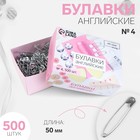 Булавки английские, 50 мм, 500 шт, цвет серебряный - фото 318120510