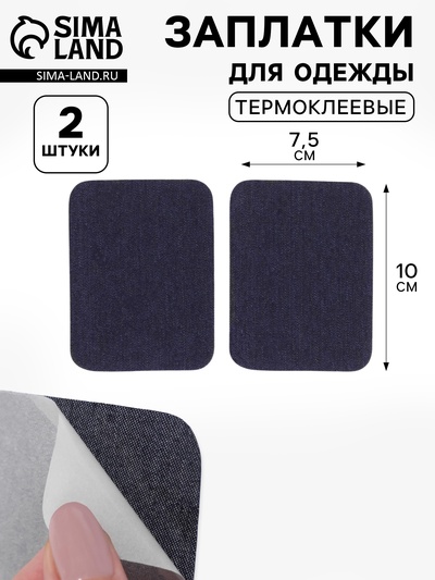 Заплатки для одежды, 10×7.5 см, термоклеевые, пара, цвет джинс