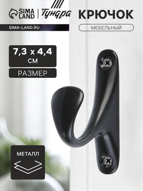 Крючок мебельный ТУНДРА TKO024, однорожковый, черный, 2 шт. 3758775