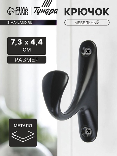 Крючок мебельный ТУНДРА TKO024, однорожковый, черный, 2 шт.