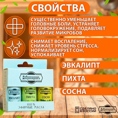 Набор эфирных масел эвкалипт, пихта, сосна, «Добропаровъ», 3 шт. по 17 мл