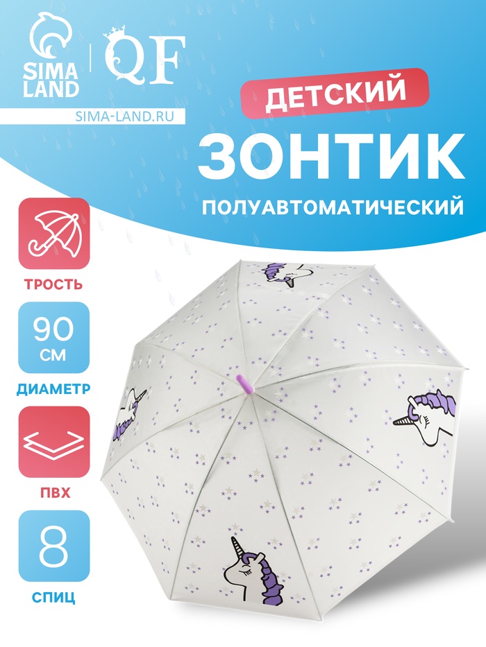 Зонт - трость детский «Единорог», полуавтоматический, 8 спиц, R=45 см, d=90 см, белый/фиолетовый - Фото 1