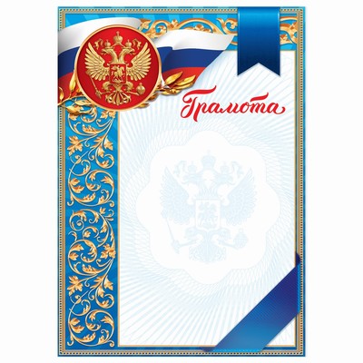 Грамота классическая "Российская символика", голубая, 21х29,7 см