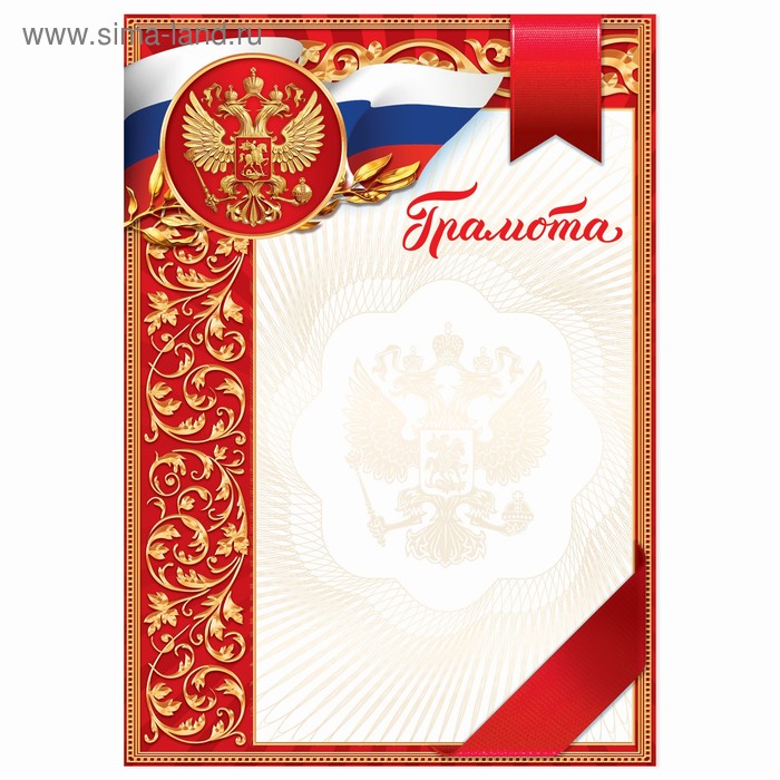 Грамота классическая «Российская символика», красная, 157 гр/кв.м - Фото 1
