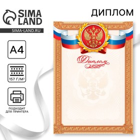 Диплом классический "Российская символика", золотая рамка, 21х29,7 см