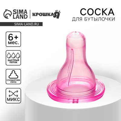 Соска силиконовая на бутылочку, от 6 мес., быстрый поток, цвет МИКС