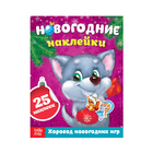 Книжка с наклейками «Хоровод новогодних игр», 12 страниц - Фото 1