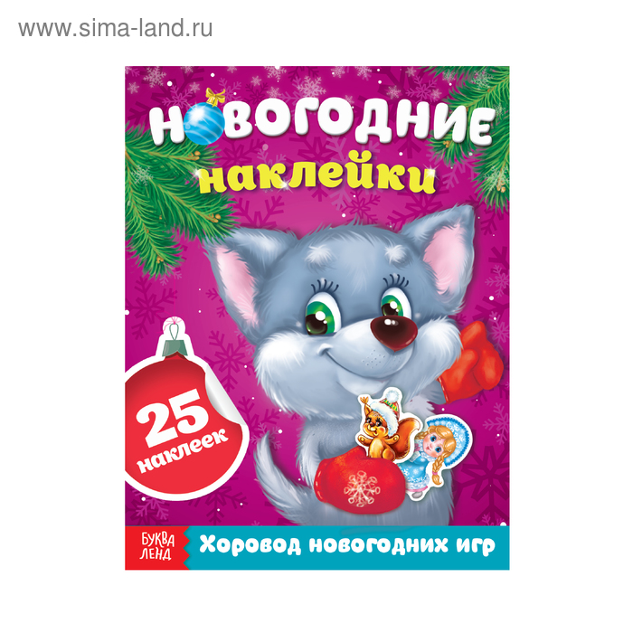 Книжка с наклейками «Хоровод новогодних игр», 12 страниц