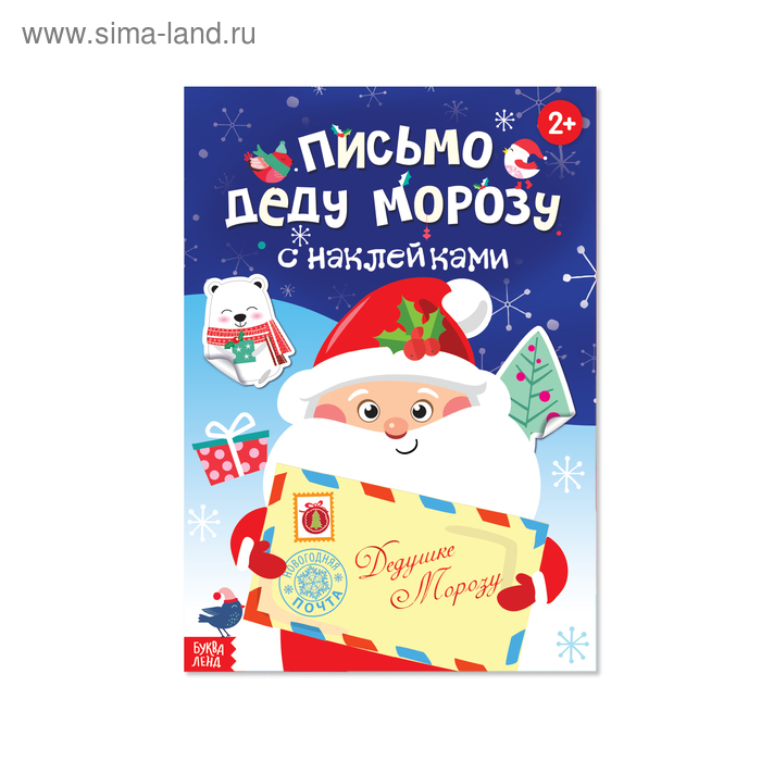 Книжка с наклейками «Письмо Деду Морозу», 12 стр.