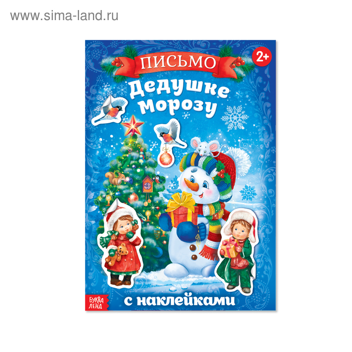 Книжка с наклейками «Письмо Дедушке Морозу», 12 страниц