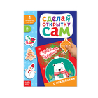 Наклейки «Сделай открытку. Белый мишка», 12 страниц - Фото 1