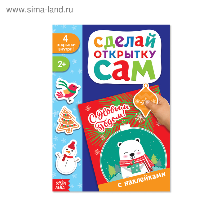 Наклейки «Сделай открытку. Белый мишка», 12 страниц