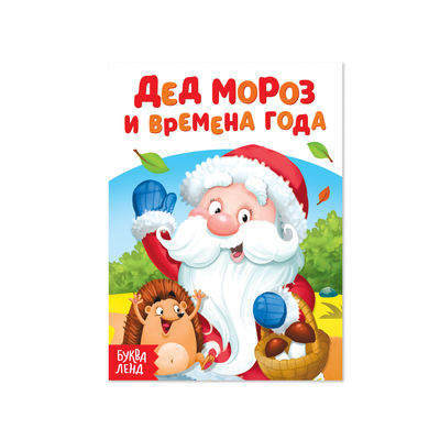 Книжка картонная «Дед Мороз и времена года», 10 стр.